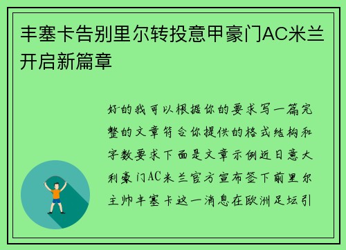 丰塞卡告别里尔转投意甲豪门AC米兰开启新篇章