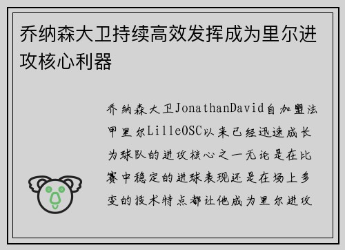 乔纳森大卫持续高效发挥成为里尔进攻核心利器