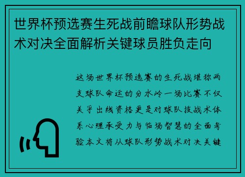 世界杯预选赛生死战前瞻球队形势战术对决全面解析关键球员胜负走向