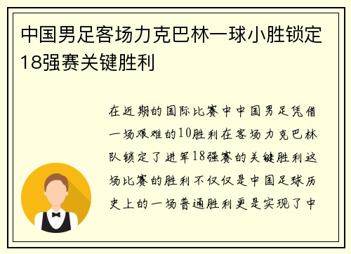 中国男足客场力克巴林一球小胜锁定18强赛关键胜利