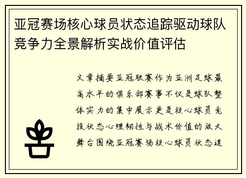 亚冠赛场核心球员状态追踪驱动球队竞争力全景解析实战价值评估
