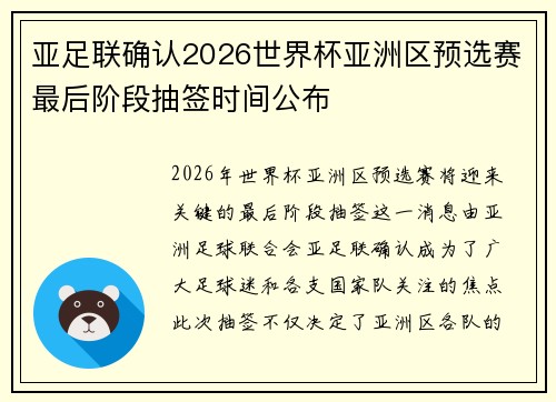 亚足联确认2026世界杯亚洲区预选赛最后阶段抽签时间公布