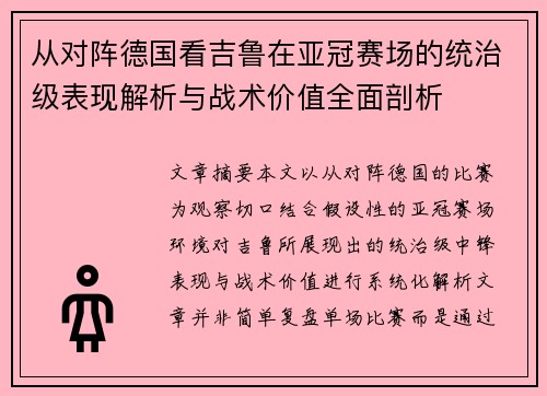 从对阵德国看吉鲁在亚冠赛场的统治级表现解析与战术价值全面剖析