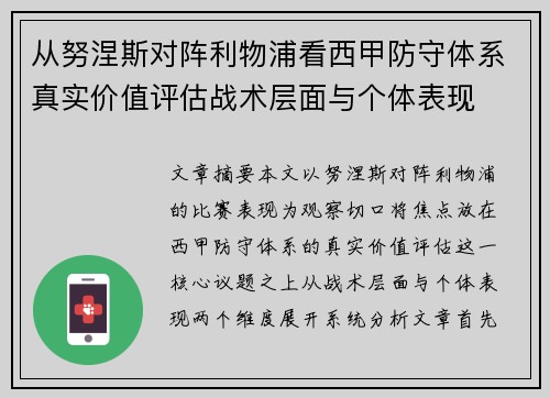 从努涅斯对阵利物浦看西甲防守体系真实价值评估战术层面与个体表现