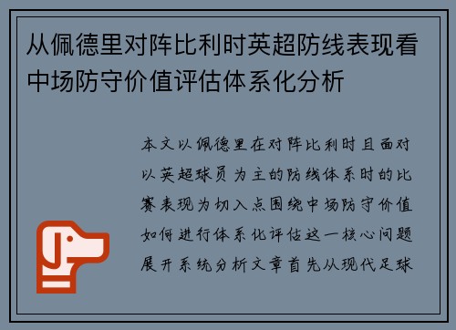 从佩德里对阵比利时英超防线表现看中场防守价值评估体系化分析 从佩德里对阵比利时英超防线表现看中场防守价值评估体系化分析