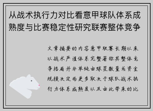 从战术执行力对比看意甲球队体系成熟度与比赛稳定性研究联赛整体竞争格局