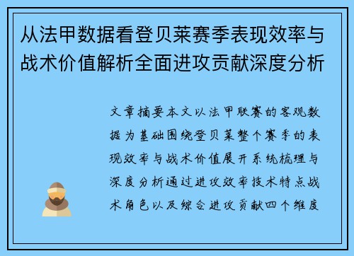 从法甲数据看登贝莱赛季表现效率与战术价值解析全面进攻贡献深度分析
