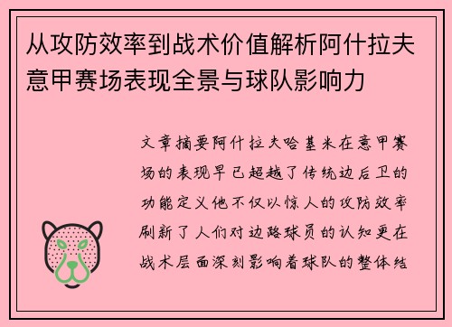 从攻防效率到战术价值解析阿什拉夫意甲赛场表现全景与球队影响力