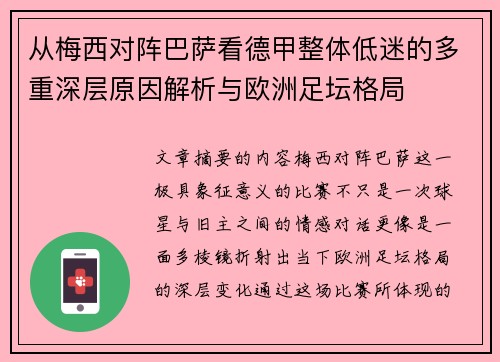 从梅西对阵巴萨看德甲整体低迷的多重深层原因解析与欧洲足坛格局