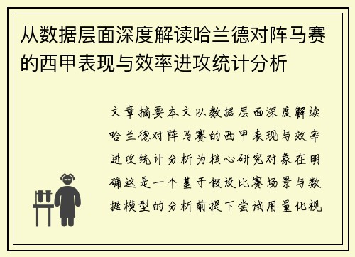 从数据层面深度解读哈兰德对阵马赛的西甲表现与效率进攻统计分析