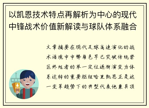 以凯恩技术特点再解析为中心的现代中锋战术价值新解读与球队体系融合