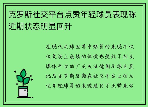 克罗斯社交平台点赞年轻球员表现称近期状态明显回升