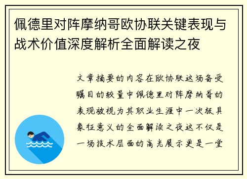佩德里对阵摩纳哥欧协联关键表现与战术价值深度解析全面解读之夜 佩德里对阵摩纳哥欧协联关键表现与战术价值深度解析全面解读之夜