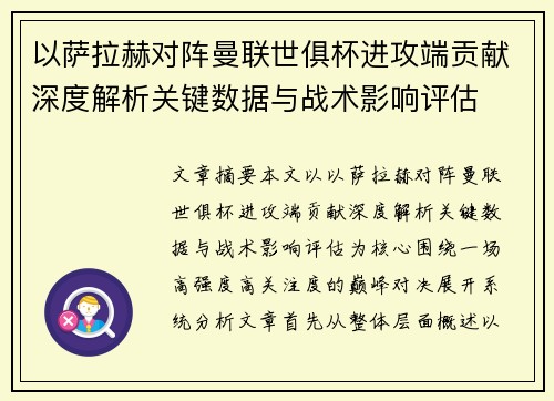 以萨拉赫对阵曼联世俱杯进攻端贡献深度解析关键数据与战术影响评估