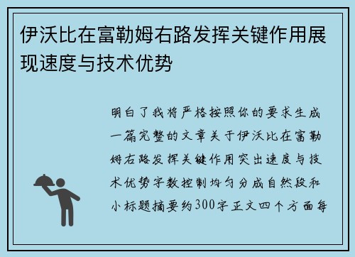 伊沃比在富勒姆右路发挥关键作用展现速度与技术优势