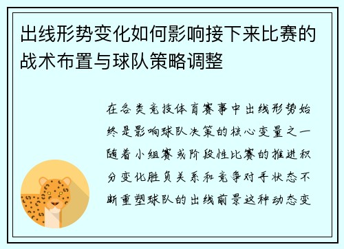 出线形势变化如何影响接下来比赛的战术布置与球队策略调整