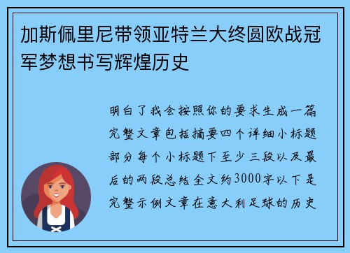 加斯佩里尼带领亚特兰大终圆欧战冠军梦想书写辉煌历史