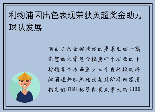 利物浦因出色表现荣获英超奖金助力球队发展