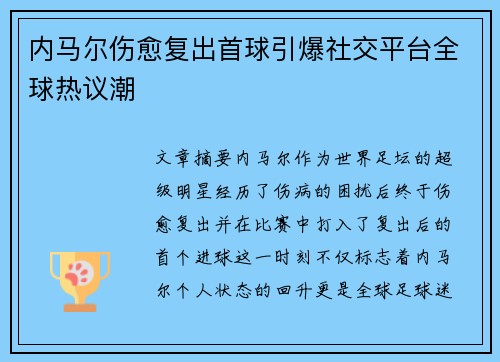 内马尔伤愈复出首球引爆社交平台全球热议潮
