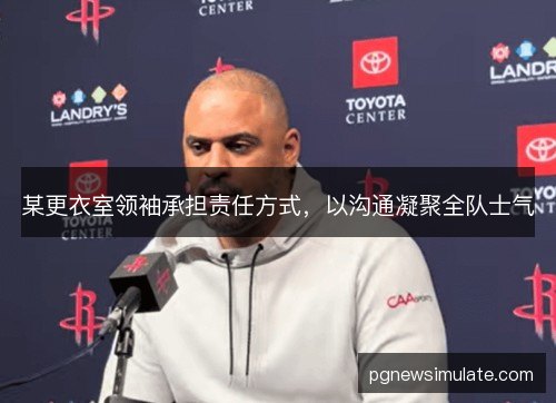某更衣室领袖承担责任方式，以沟通凝聚全队士气
