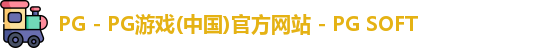 PG - PG游戏(中国)官方网站 - PG SOFT